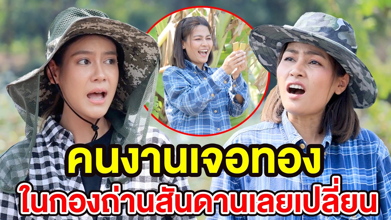 คนงานเจอทองในกองถ่าน - (ละครสั้น) สามโคก ซีรีย์