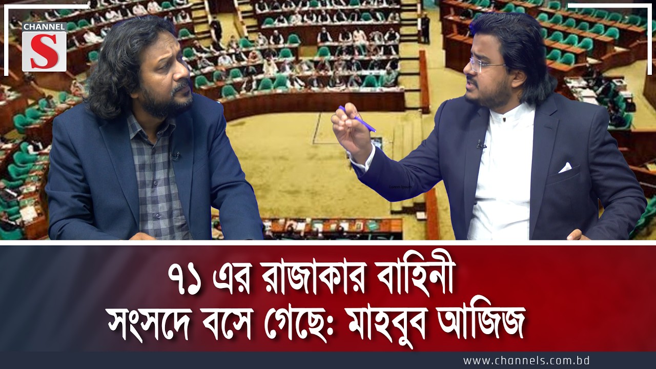 ৭১ এর রাজাকার বাহিনী সংসদে বসে গেছে: মাহবুব আজিজ | Channe S Songlap | Talk Show | Channel S
