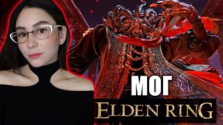 МОГ НЕ СМОГ (МОГ ПОВЕЛИТЕЛЬ КРОВИ) ELDEN RING | Mohg Lord of Blood Boss Fight