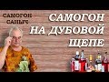 Самогон на ДУБОВОЙ ЩЕПЕ - от ТЕОРИИ до ДЕГУСТАЦИИ / Рецепты настоек