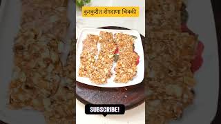 कुरकुरीत शेंगदाणा चिक्की,trendingshorts food cooking youtubeviralshots shorts