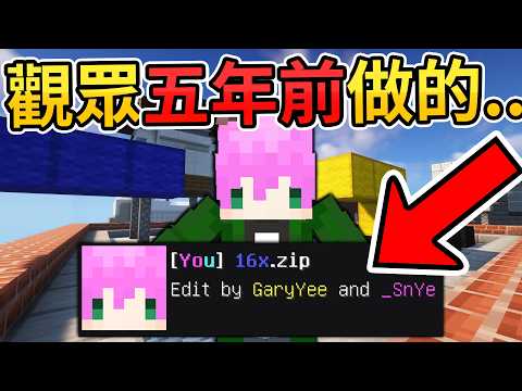 Minecraft：拖了五年，我終於打開觀眾做給我的材質包！【BedWars床戰】