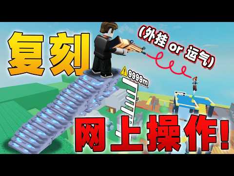 【Roblox 競爭者】我復刻了網路上不可能的操作 ！ 他們到底是開掛還是運氣好？ ! 氣死我了！ 【Rivals 挑戰 遊玩 教學】