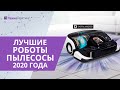 Лучшие роботы-пылесосы 2020 года. Какой лучше купить? (ТОП-10)