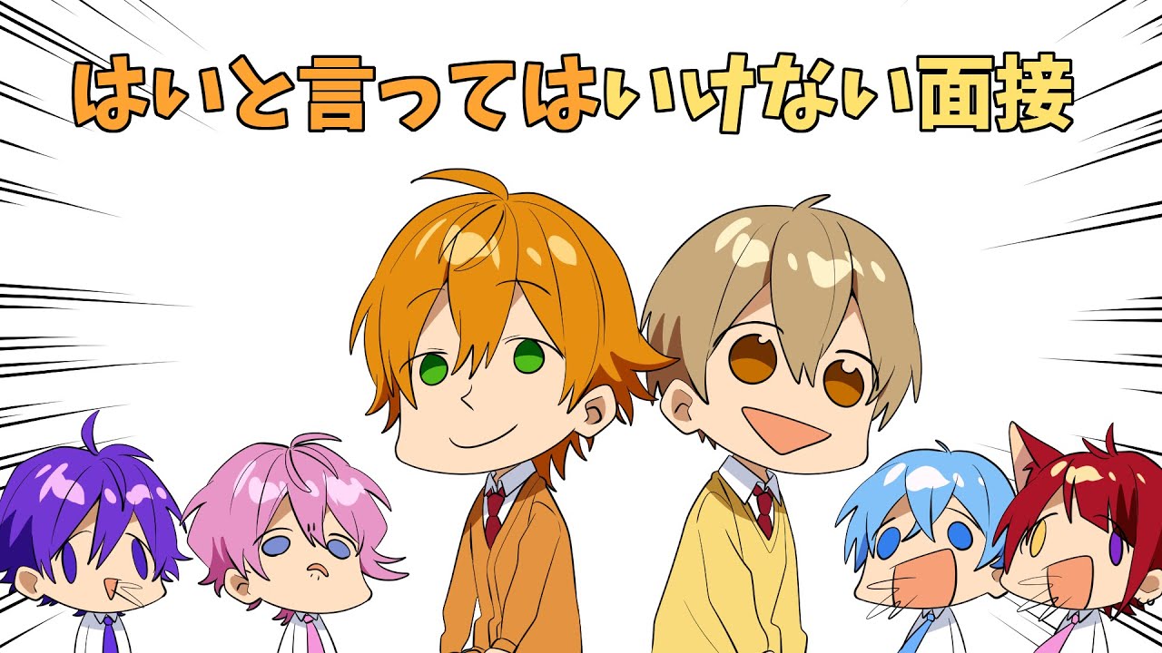 はい と言ってはいけないすとぷり面接 ジェル るぅと編 すとぷり文字起こし Youtube