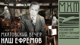 Наш Ефремов - Мхатовский вечер к 90-летию со дня рождения Олега Ефремова