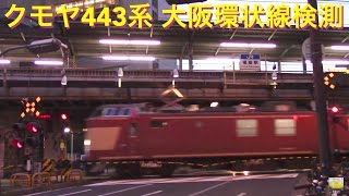 【環状線】クモヤ443系 電気検測車 D1編成