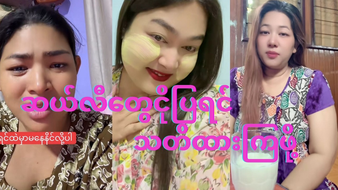 ငိုကြတဲ့ဆယ်လီတွေဆို သတိထားတယ်ဆိုတဲ့အကြောင်းပြောပြလာတဲ့ ငါးခြောက်ပွဲရုံပိုင်ရှင် အူဝဲ 