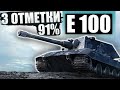 E100 | ИГРА НА 3 ОТМЕТКИ (91%)