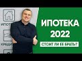 Ипотека в 2022 году. Стоит ли ее брать?