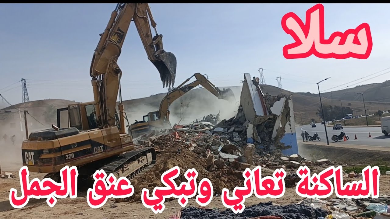 معاناة الساكنة عنق الجمل انطلاقة عمليه الهدم سلا