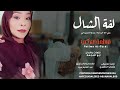 الفنانه فاطمة التركي بت ام لفة الشال 2026