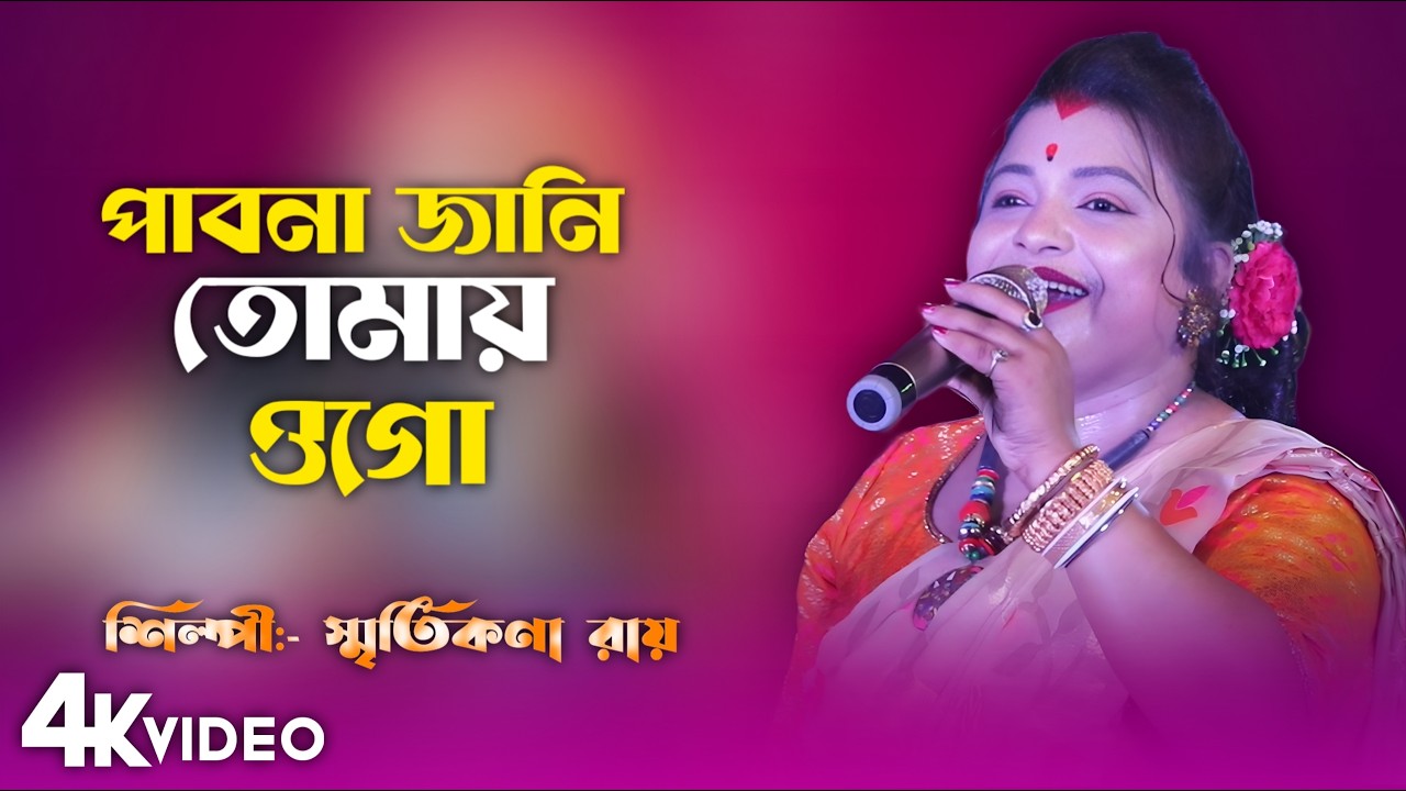 পাবনা জানি তোমায় ওগো | স্মৃতিকনা রায় | Pabona Jani Tomay Ogo Tobuo Valobeshe Jabo | Smritikona Roy