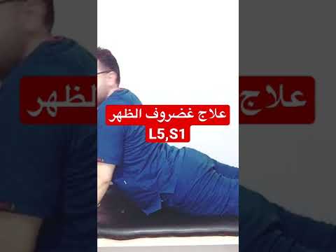 علاج غضروف الظهر فى القطنيه 5 1