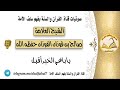 يا باغي الخير أقبل الشيخ العلامة صالح بن فوزان الفوزان حفظه الله