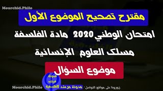 مقترح تصحيح الامتحان الوطني| 2 علوم إنسانية|   موضوع السؤال