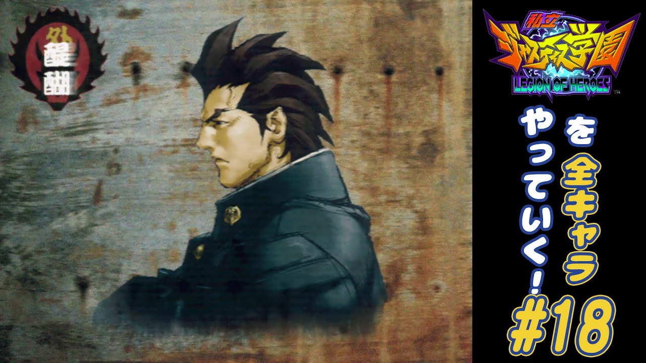 独言実況】私立ジャスティス学園を全キャラやっていく！【醍醐】 - YouTube