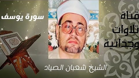 تلاوة نادرة خاشعة للشيخ شعبان الصياد 🥀 من سورة يوسف 🥀