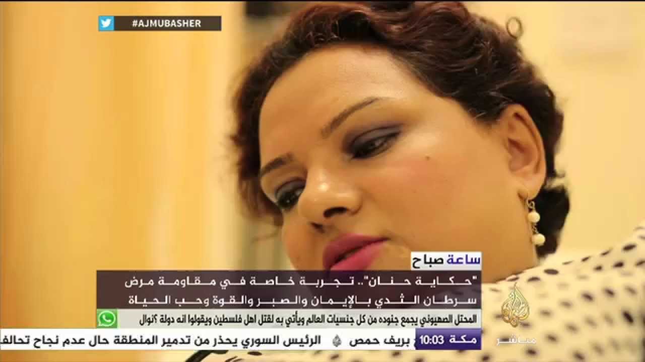 ساعة صباح .. حكاية حنان مع "السرطان"