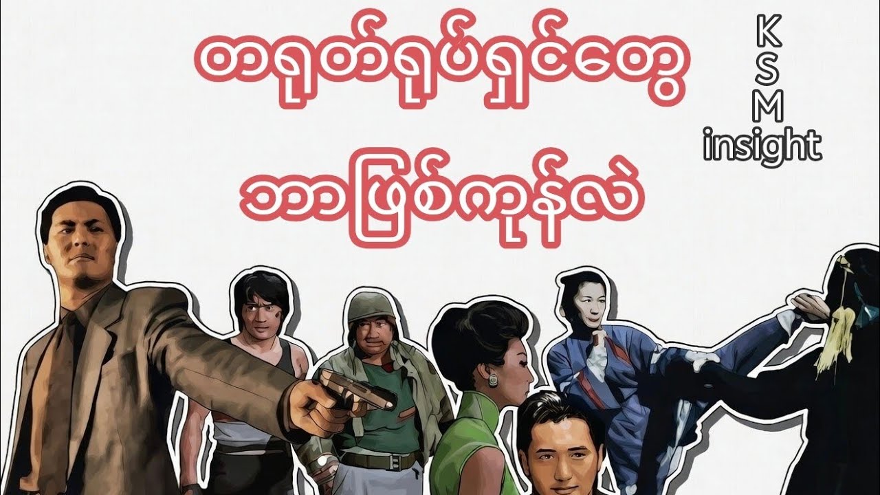 တရုတ်ရုပ်ရှင်တွေ တရုတ်ကားတွေ ဘာဖြစ်သွားလဲ
