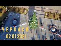 Черкаси 02.01.2021  Центр, мкр. Митниця, річпорт, мкр.пл.700-річчя, Михайлівський собор