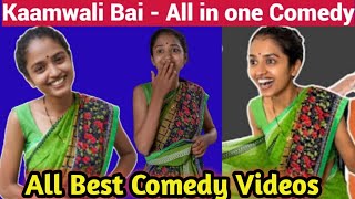 Kaamwali Bai।। Kaamwali Bai Sheela।। Kaamwali Bai viral Video।। Kaamwali Bai Comedy Videos