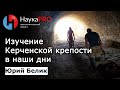 Юрий Белик - Изучение Керченской крепости в наши дни