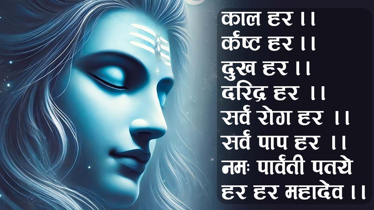 काल हर कष्ट हर दुख हर दरिद्र हर हर हर महादेव || Kal Hara Kasta Hara Dukh Hara Daridra Hara - Mantra