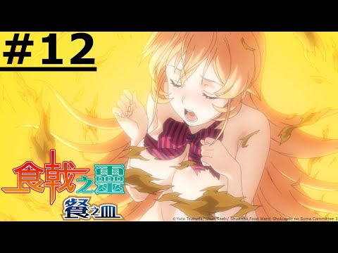 日漫-食戟之靈 餐之皿-EP 12