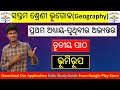 7th class Geography chapter 1 (ଭୂମିରୂପ) Question Answer | Class 7 Bhugola chapter1 Bhumirupa