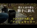 ZEN Camps  アッシュキャリー  Ash Carry（火消し袋）