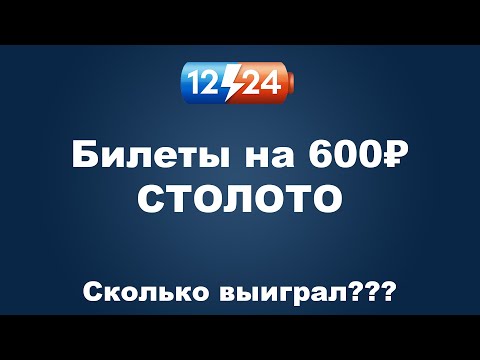 Сколько можно выиграть на сайте СТОЛОТО — Потратив 600₽