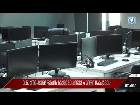 ე.წ. ქოლცენტრების საქმეზე კიდევ ოთხი პირი დააკავეს