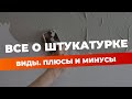 Штукатурка | все о штукатурке за 10 минут | механизированная штукатурка
