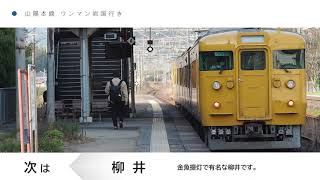 車内放送 │ 山陽本線 下関発岩国行 ワンマン列車 115-3500 - 山口地区