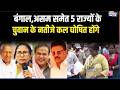 West Bengal Election 2026: बंगाल,असम समेत 5 राज्यों के चुवान के नतीजे कल घोषित होंगे | India TV