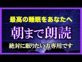 【98%眠れる】 朝までずっと雑学を朗読する配信【朗読/睡眠用BGM/作業用BGM/安眠用BGM /聞き流し/不眠症対策/リラックス/疲労回復】