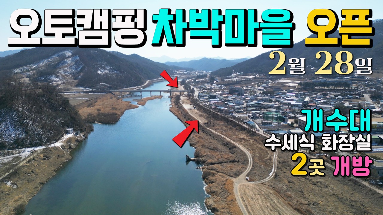 드디어 오픈 2월 28일 무료 오토캠핑 차박마을 개수대 화장실 2곳, 캠핑카 텐트 카라반 야영 강변 차박 캠핑 천국, 괴산 목도강수욕장.