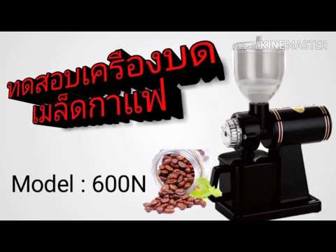 ทดสอบเครื่องบดเมล็ดกาแฟ รุ่น600N ง่าย สะดวก รวดเร็วในการทำกาแฟ