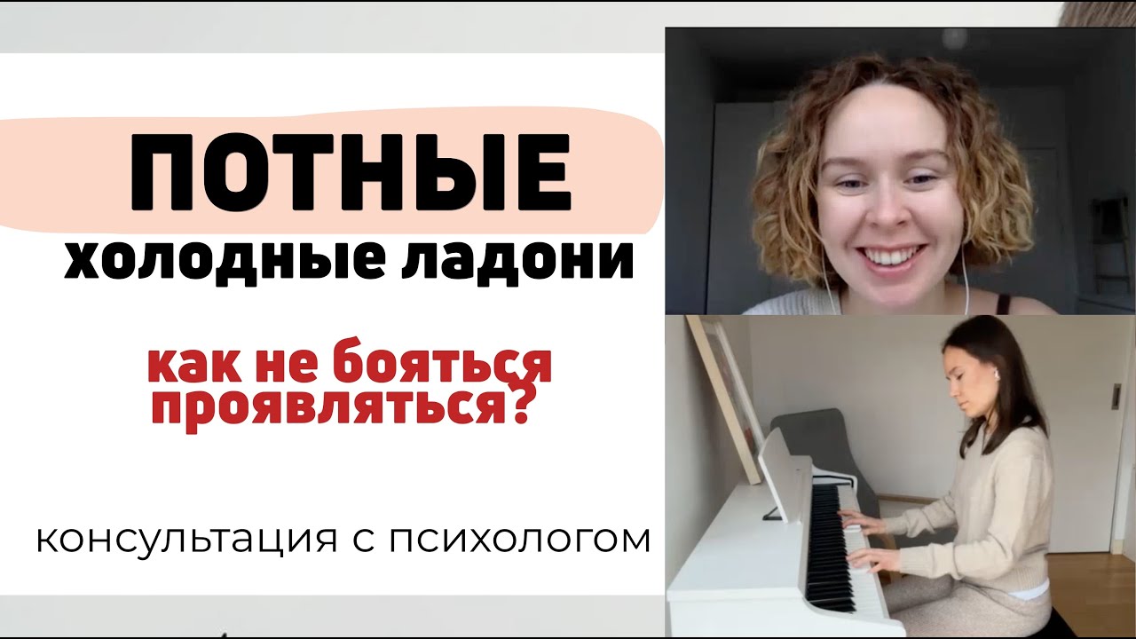 Холодные и потные ладони за фортепиано. Страх, когда на меня смотрят и оценивают