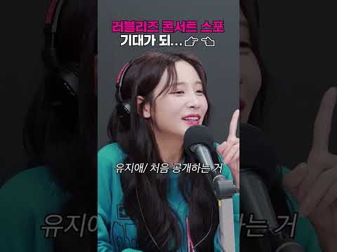 4년 만에 러블리즈 완전체 단독 콘서트 스포👀 | 박소현의 러브게임