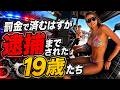 罰金で済むはずが逮捕までされた19歳たち