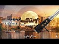 سيكر اشريا   توزيع جديد نوبية 2026