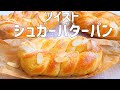 【ツイスト シュガーバターパンの作り方】塗るだけデニッシュ風 　表面はカリッ 中はふんわり シュガーバターが染みて美味しい ♡ HB使用