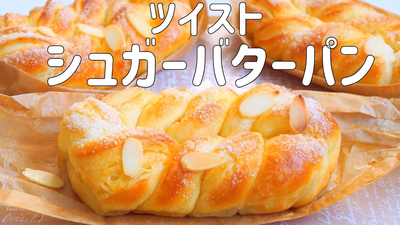 【ツイスト シュガーバターパンの作り方】塗るだけデニッシュ風 　表面はカリッ 中はふんわり シュガーバターが染みて美味しい ♡ HB使用