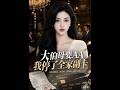 💥【全集】正片抢先看 |《大伯母要AA我停了全家副卡》#AA短剧批发 #AI #真人AI短剧 #都市 #drama #短劇 #短劇全集 #逆襲 #情感