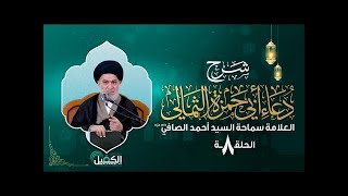 شرح دعاء أبي حمزة الثمالي | الحلقة الثامنة | العلامة سماحة السيد أحمد الصافي (دام عزه)