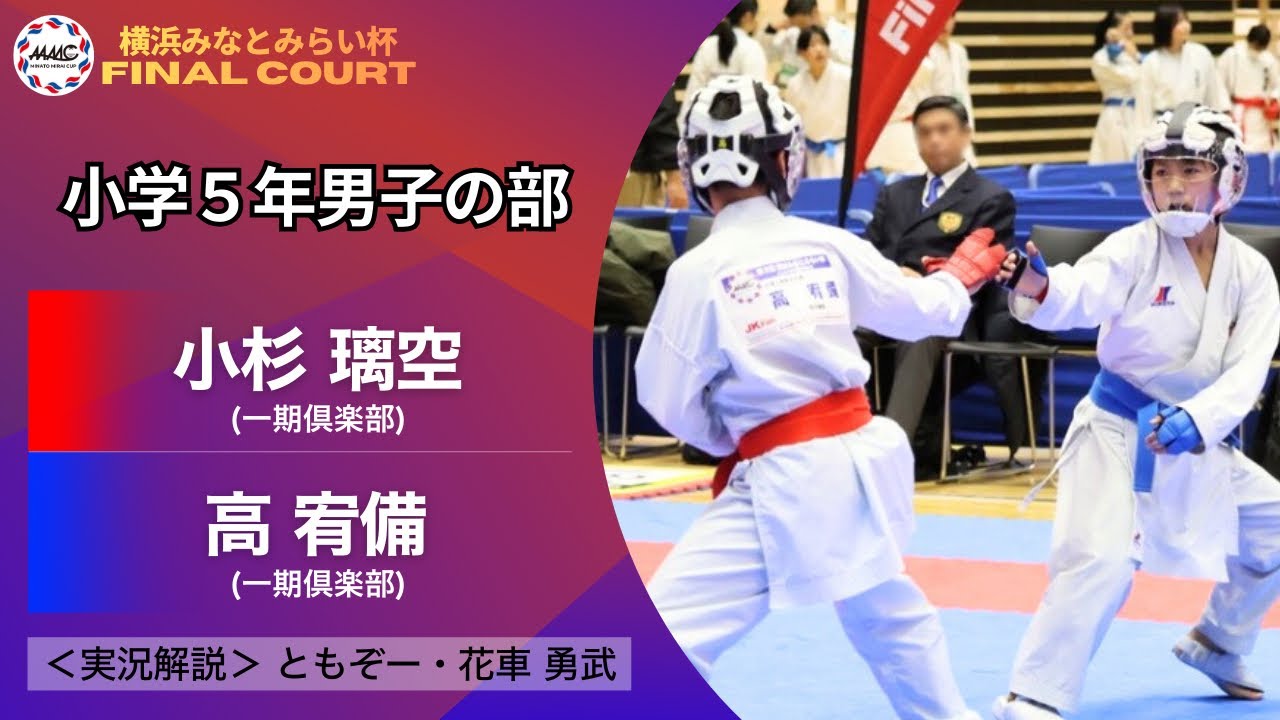 【決勝｜個人戦｜小学５年男子｜組手】第３回 横浜みなとみらい杯ジュニア空手道選手権大会（2026）
