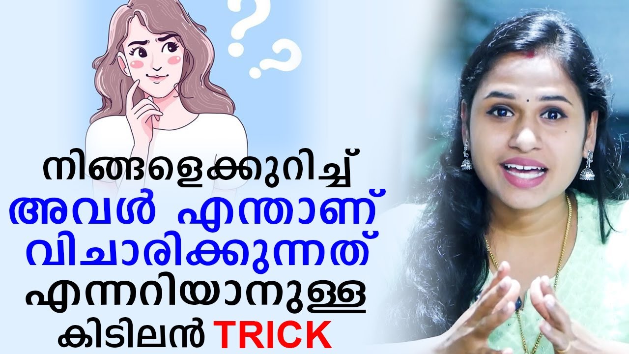 നിങ്ങളെക്കുറിച്ച് അവൾ എന്താണ് വിചാരിക്കുന്നത് എന്നറിയാനുള്ള കിടിലൻ Trick | Relationship Videos