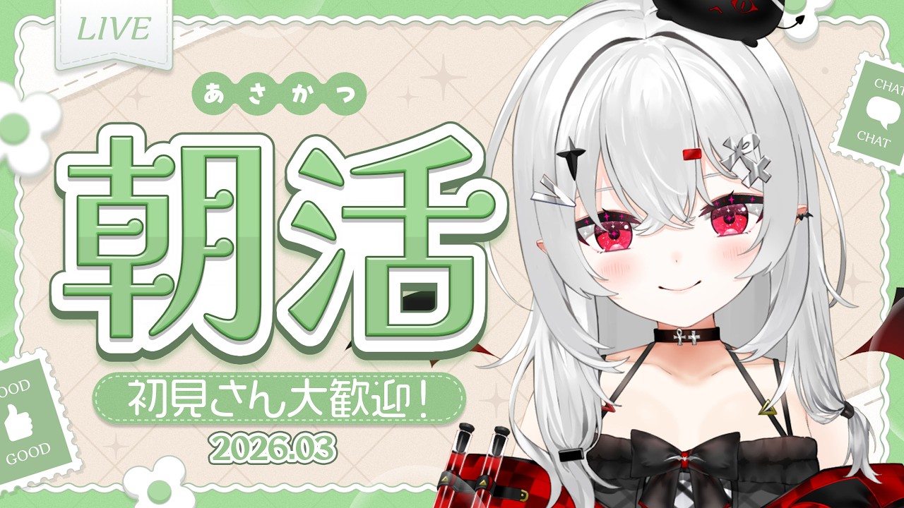 【 #朝活 #雑談 】3/5木曜日！おはよきゅ～～～！平日早起きしてえらい！褒めちゃう！【 #新人vtuber / #宵吸あけル 】
